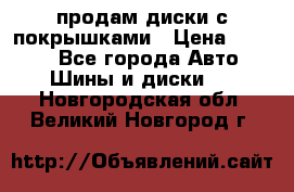 продам диски с покрышками › Цена ­ 7 000 - Все города Авто » Шины и диски   . Новгородская обл.,Великий Новгород г.